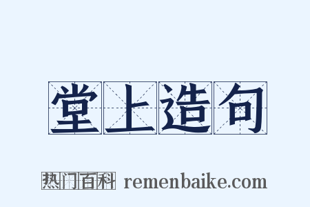 堂上造句是什么意思的图片